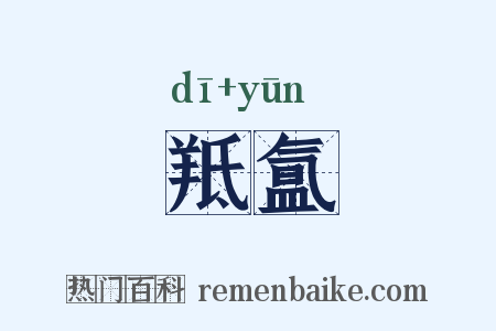 羝氲是什么意思的图片